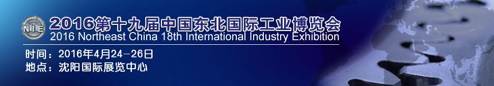 2016第十九届东北国际工业装备博览会会