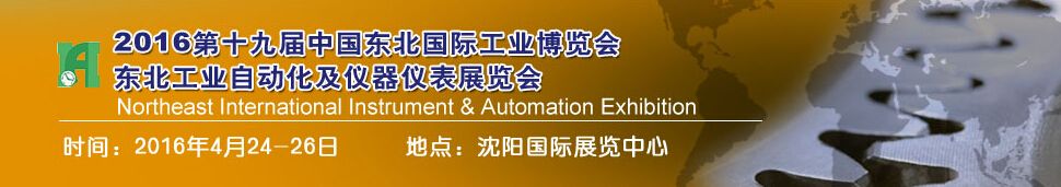 2016中国东北第十九届国际工业自动化及仪器仪表展览会