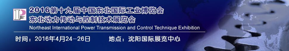 2016中国东北第十九届国际动力传动与控制技术展览会