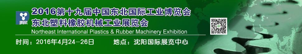 2016第十九届中国东北国际塑料橡胶机械工业展览会