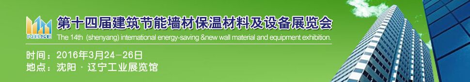 2016中国第十四届建筑墙材保温材料及设备展览会