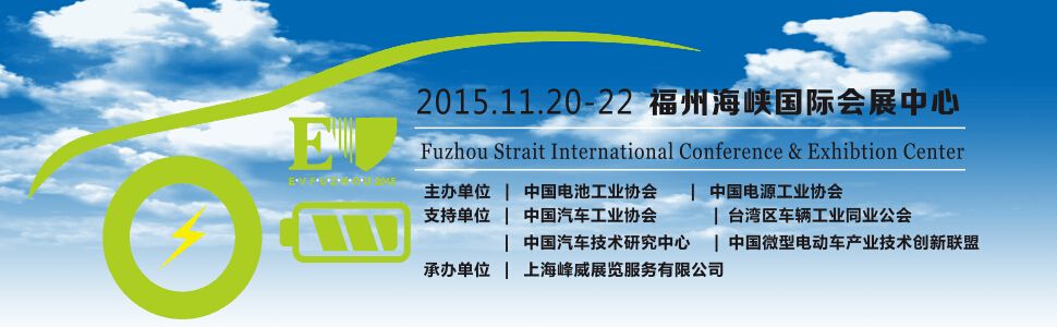 2015中国(福建)国际新能源汽车及电动车展览会
