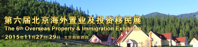 2015第六届北京海外置业及投资移民展