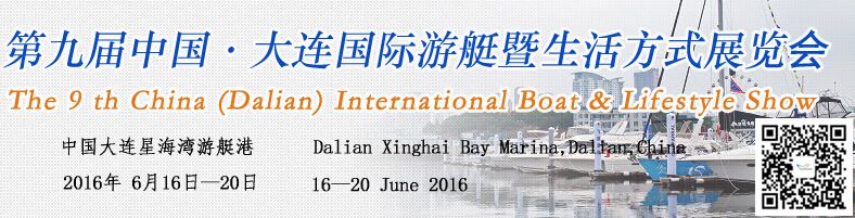 2016第九届中国大连国际游艇展览会