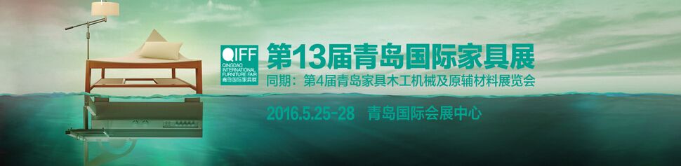 2016第十三届中国青岛国际家具及木工机械会