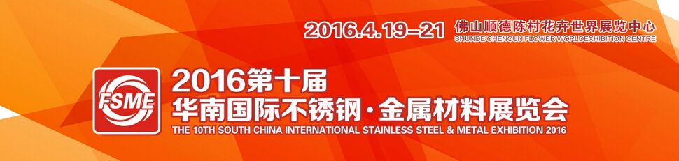 2016第十届中国（佛山）国际不锈钢、金属材料博览会