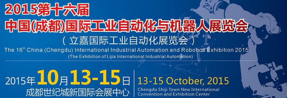 2015第16届中国（成都）国际工业自动化与仪器仪表展览会