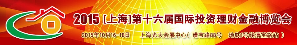 2015上海第十六届投资理财金融博览会