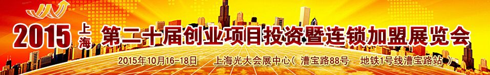 2015（上海）第二十届创业项目投资暨连锁加盟展览会