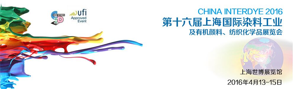 2016第十六届中国国际染料工业及有机颜料、纺织化学品展览会