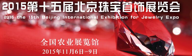 2015第十五届北京珠宝首饰展览会