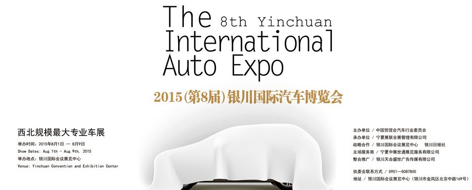 2015年第八届银川国际汽车博览会