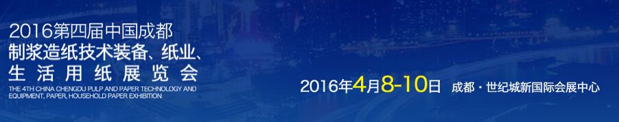 2016第四届中国（成都）制浆造纸技术装备、纸业、生活用纸展览会