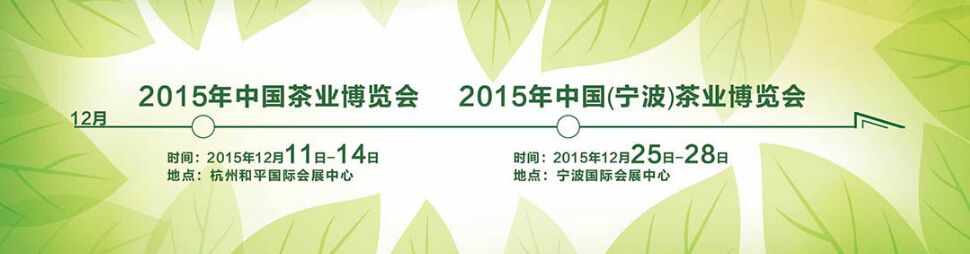 2015中国(宁波)茶业博览会秋季展