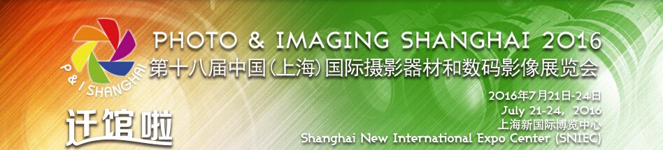 2016第十八届(上海)国际摄影器材和数码影像展览会