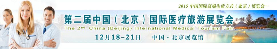 2015第二届中国（北京）国际医疗旅游展览会