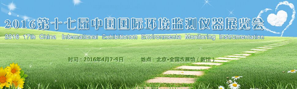 2016第十七届中国国际环境监测仪器展览会