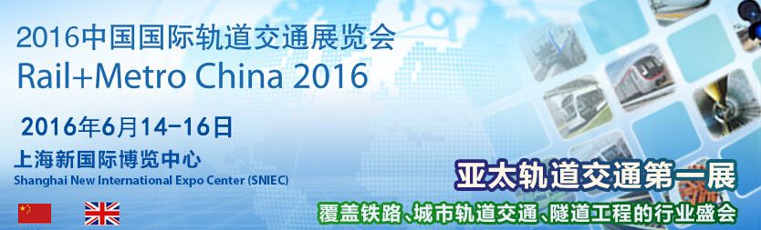2016第十一届中国国际轨道交通展览会