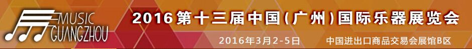  2016第十三届中国（广州）国际乐器展览会