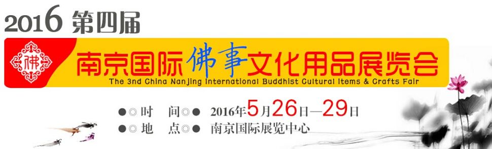 2016第四届南京国际佛事文化用品展览会