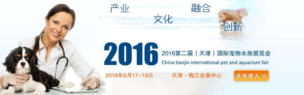 2016第二届天津国际宠物水族展览会