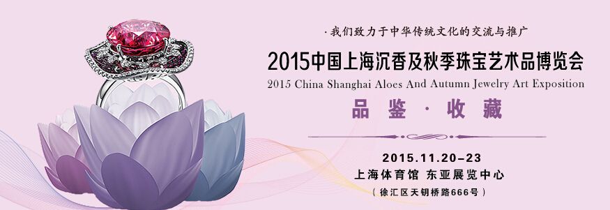 2015中国上海沉香及秋季珠宝艺术品博览会