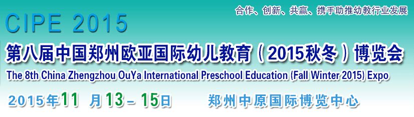2015第八届中国郑州欧亚国际幼儿教育（2015秋季）博览会