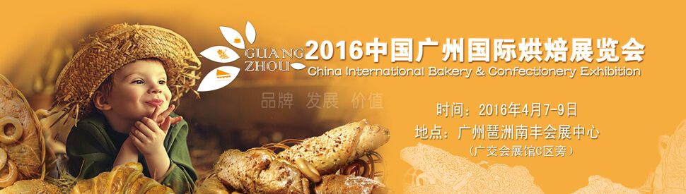 2016中国广州国际烘焙展览会
