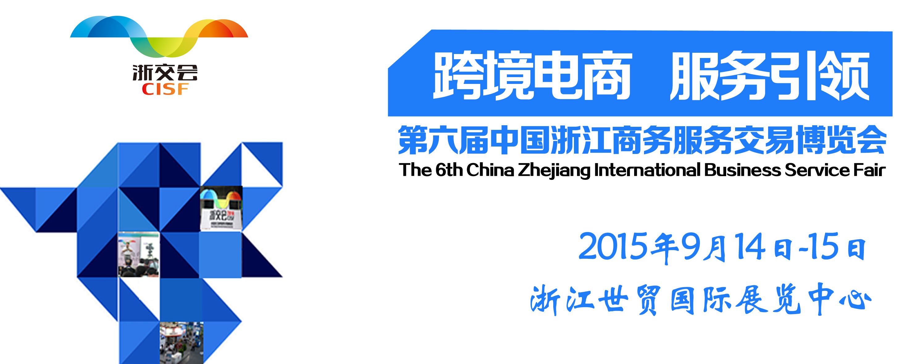 2015第六届中国浙江商务服务交易博览会（浙交会）