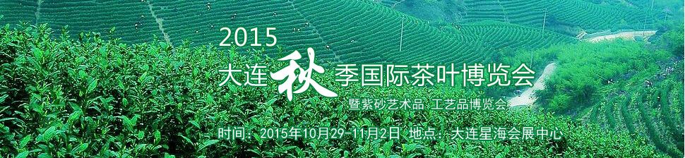 2015大连秋季茶业博览会暨紫砂陶瓷工艺品博览会