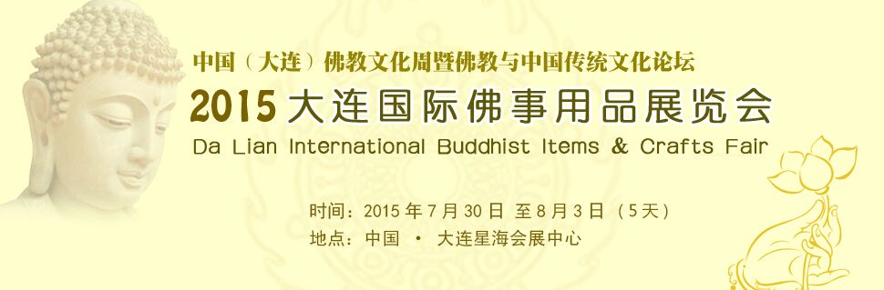 2015第二届大连国际佛事用品展览会
