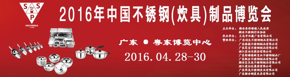 2016年中国（潮安县）不锈钢制品博览会