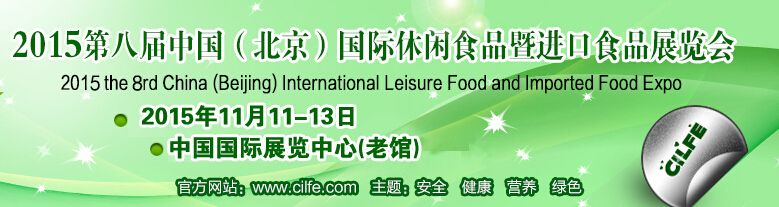 2015第八届中国（北京）国际休闲食品暨进口食品展览会