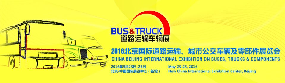 2016北京国际道路运输、城市公交车辆及零部件展览会