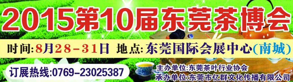 2015第10届东莞秋季茶业博览会暨中秋茶叶采购大会