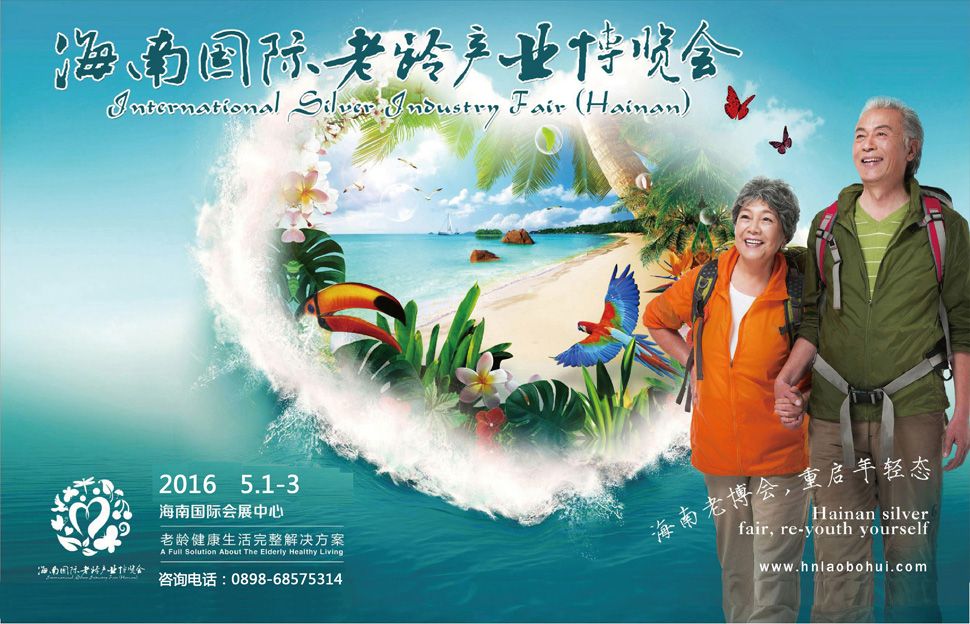 2016第二届海南国际老龄产业博览会  