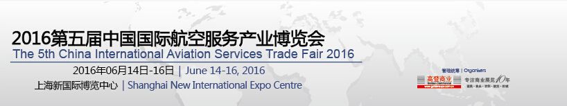 2016第五届上海国际航空服务产业展览会
