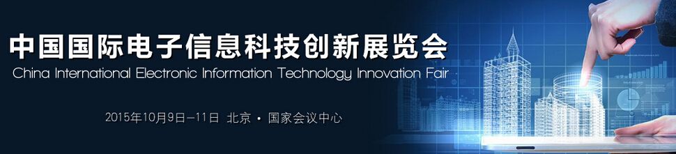2015中国国际电子信息科技创新展览会