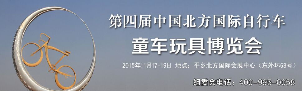 2015第四届中国（平乡）北方国际自行车、童车玩具博览会