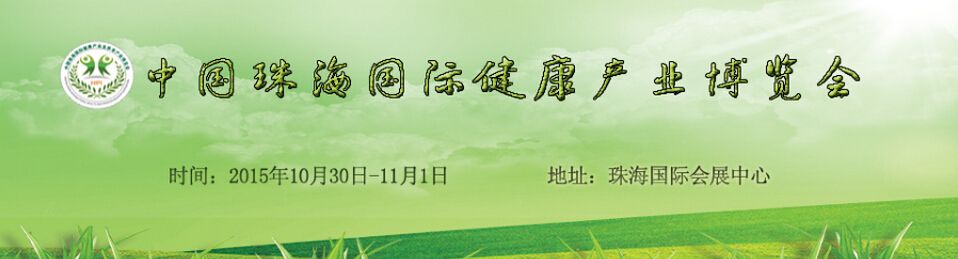 2015广东（珠海）健康产业及老龄产业博览会