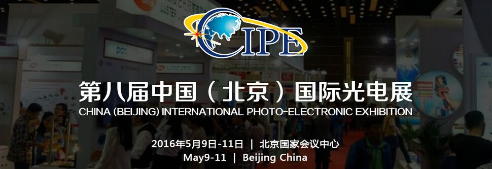 2016光电子·中国（Photonics China）博览会