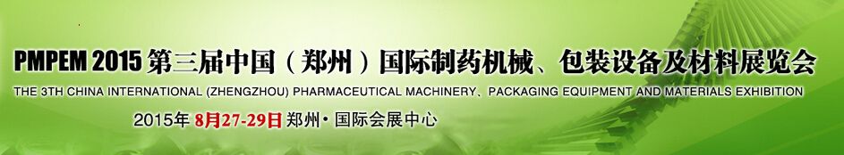 2015第三届中国（郑州）国际制药机械、包装设备展览会