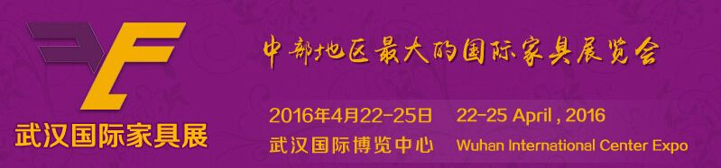 2016第二届武汉国际家具展览会