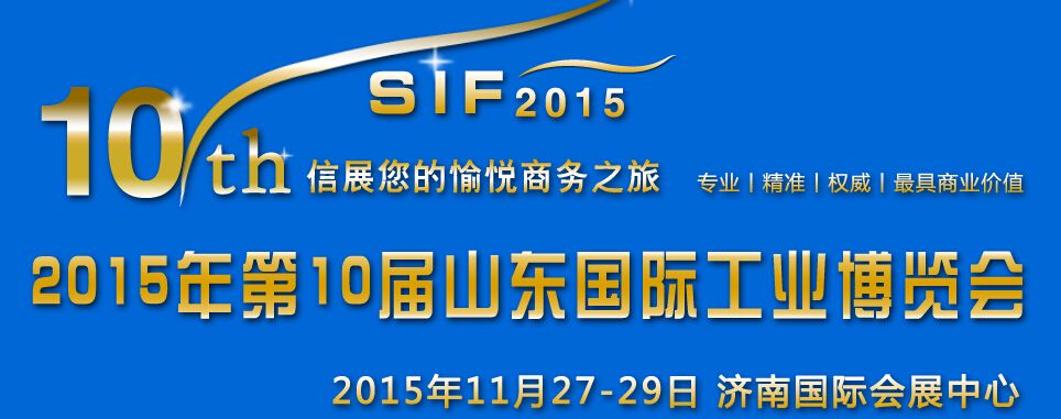 2015年第十届山东国际工业博览会暨机床与工模具展览会
