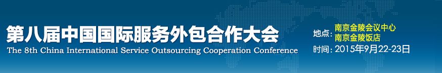 2015第八届中国国际服务外包合作大会