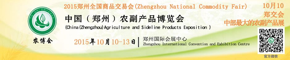 2015中国（郑州）农副产品暨土特产博览会-郑交会展区