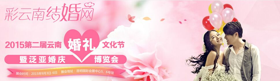 2015云南首届婚礼文化节暨第二届泛亚婚庆博览会