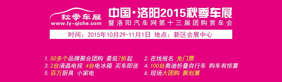 中国·洛阳2015秋季车展暨洛阳汽车网第十三届团购赏车会