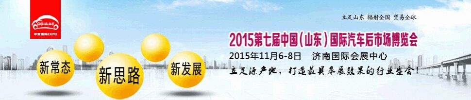 2015第七届中国（山东）国际汽车后市场博览会