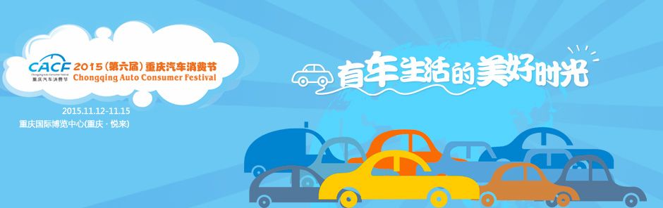 2015第六届重庆汽车消费节
